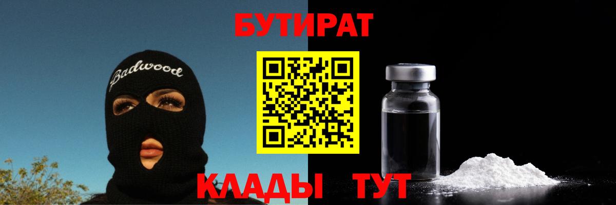 БУТИРАТ  БУТИРАТ 99%  Вход с VPN  Саяногорск 