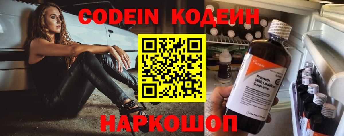 Саяногорск  Кодеиновый сироп Lean Purple Drank  Вход с VPN  Codein напиток Lean (лин) 