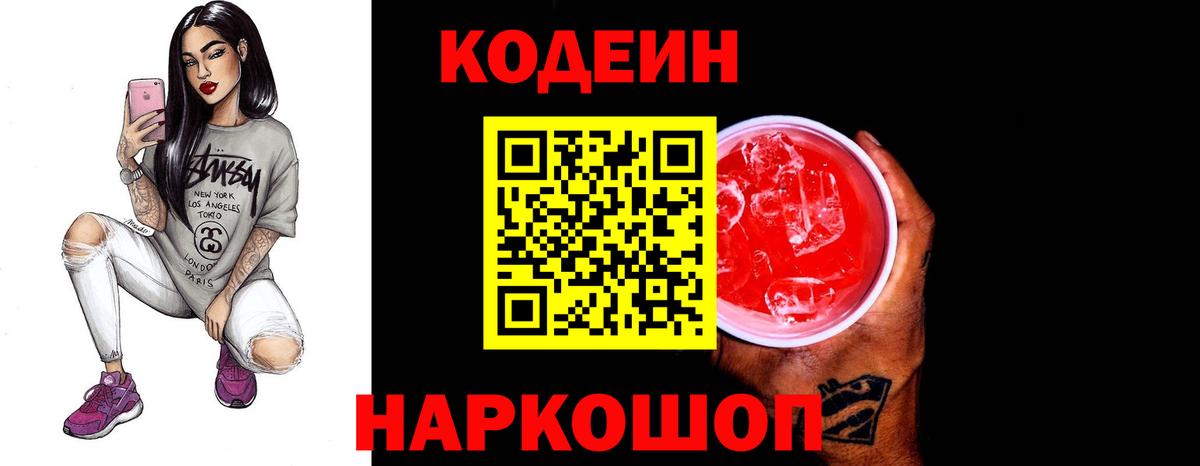 Кодеин Purple Drank Саяногорск